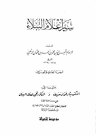 سير أعلام النبلاء (21).pdf